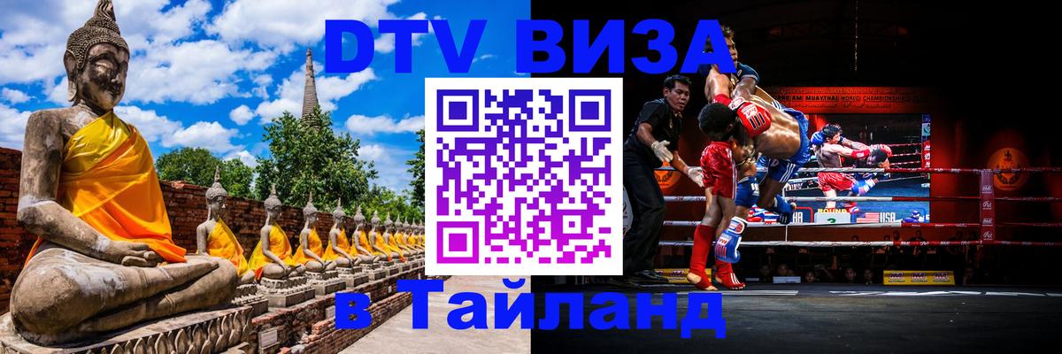 Долгосрочная виза DTV в Тайланд Исламабад 
