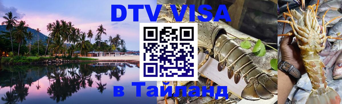 Стоимость и условия DTV визы — оформление в Таиланд под ключ - 