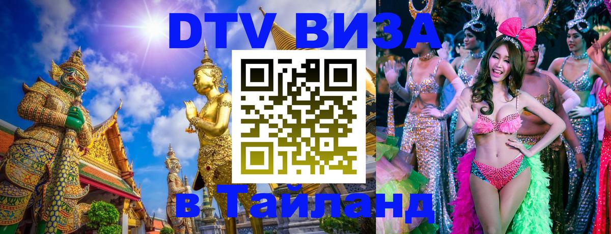 Стоимость и условия DTV визы — оформление в Таиланд под ключ - 